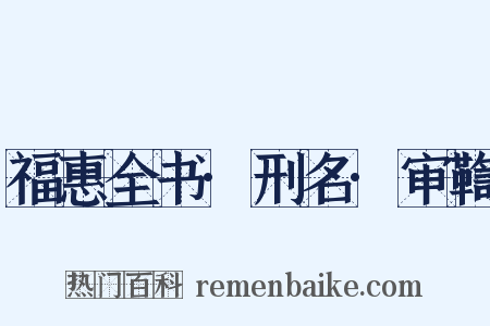 福惠全书·刑名·审鞫是什么意思的图片